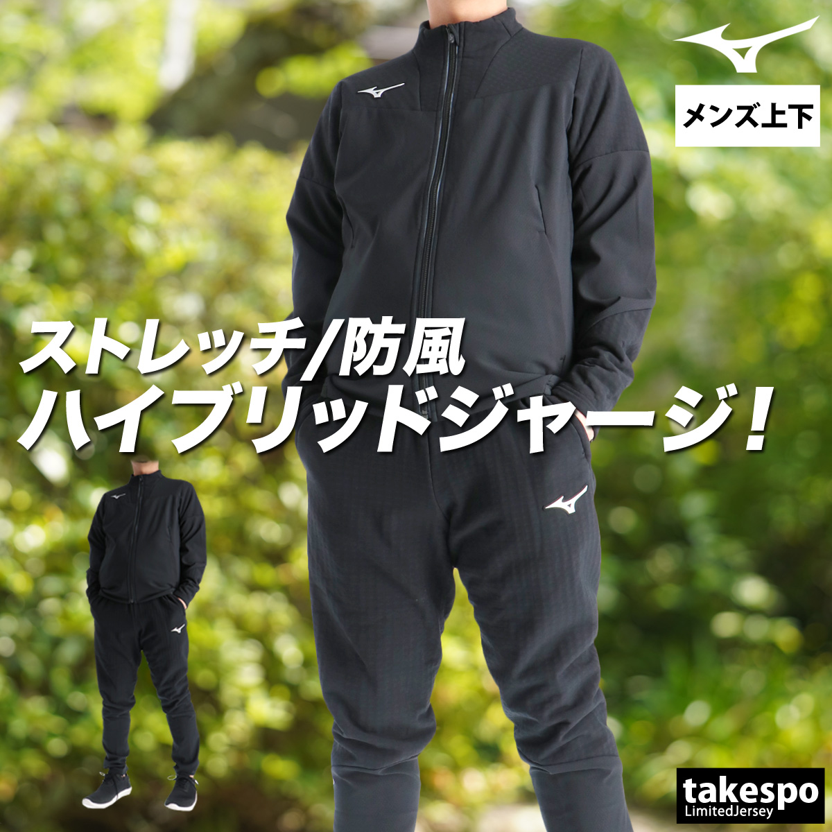 MIZUNO（ミズノ） ジャージ メンズ 上下 ブランド セットアップ テック