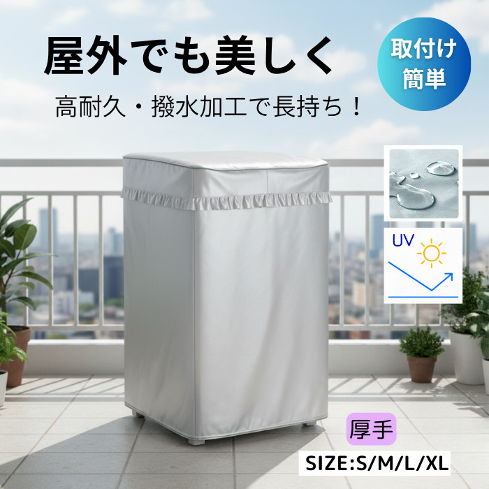 らくらく取り付け 洗濯機カバー厚手 老化防止 屋外 防水 防塵 防湿