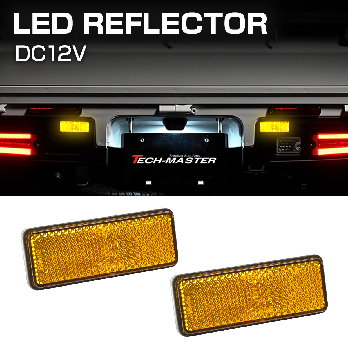 汎用 LEDリフレクター 連動可 サイドマーカー 反射板 車高灯 12V専用