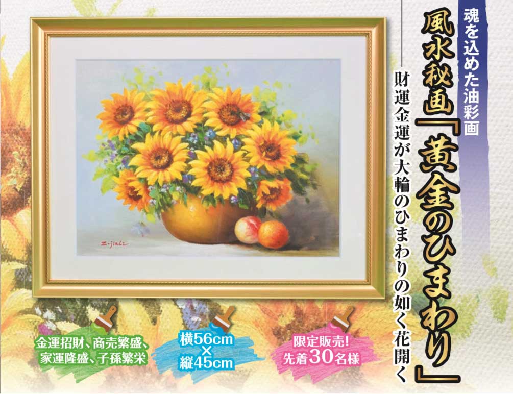油彩画 絵画 黄金のひまわり 風水秘画 インテリア 新聞掲載 テレ
