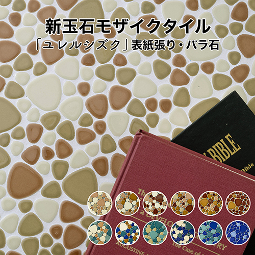 モザイクタイル シート 昭和 レトロ 玉石 丸 乱形 窯変 単色 磁器質
