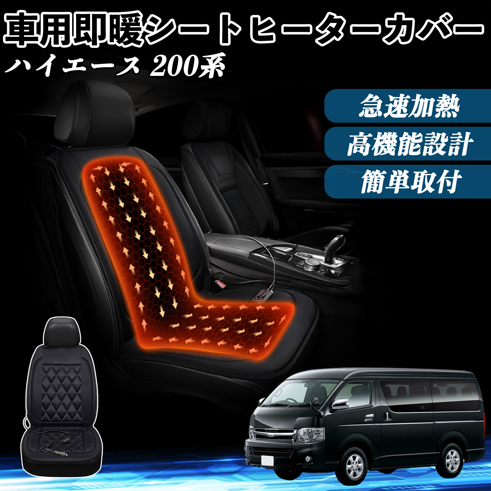 トヨタ ハイエース 200系 車 シートヒーター ヒーター付きカバー