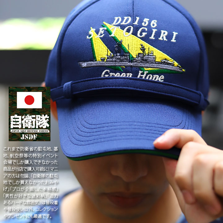 自衛隊 グッズ 護衛艦 せとぎり DD-156 旭日旗 海自 海上自衛隊 帽子