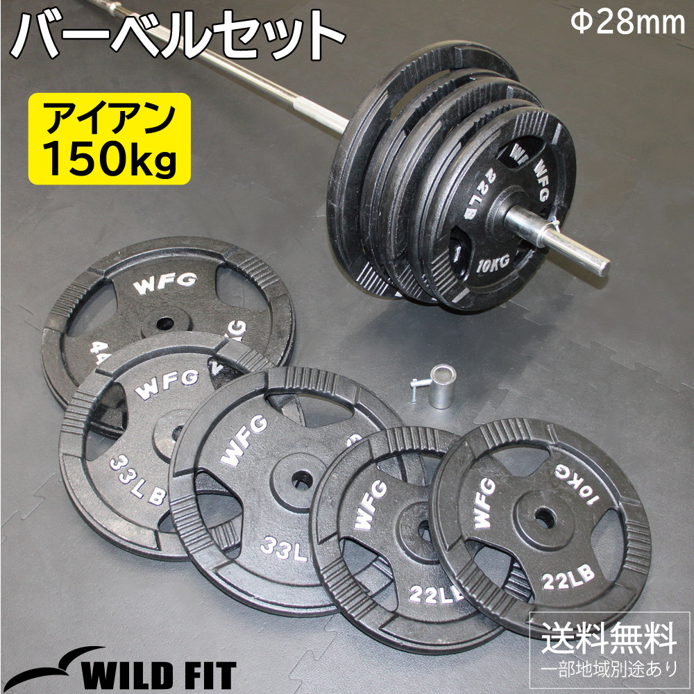 WILD FIT（ワイルドフィット） バーベルセット 150kg アイアン カラー