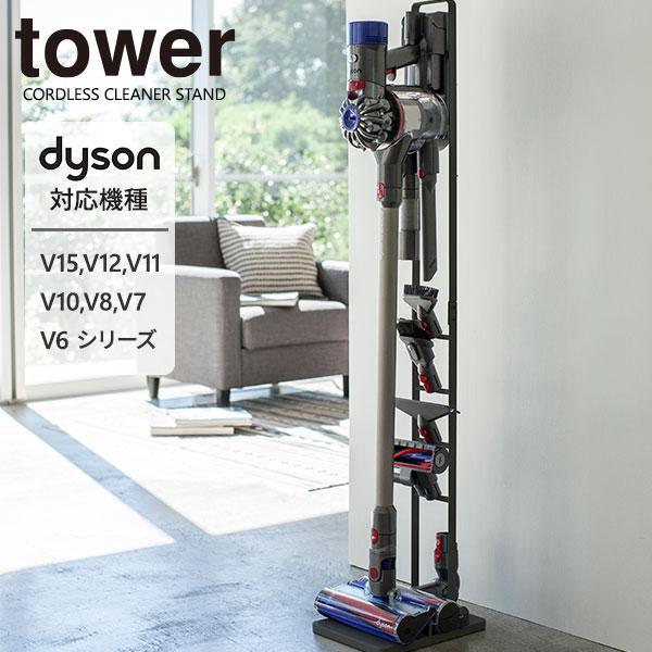 tower 山崎実業 ダイソン 掃除機 スタンド タワー コードレス