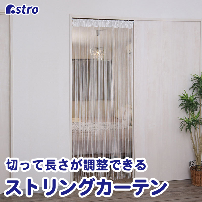 アストロ公式 製品保証付き ストリングカーテン ホワイト 洗える ひも