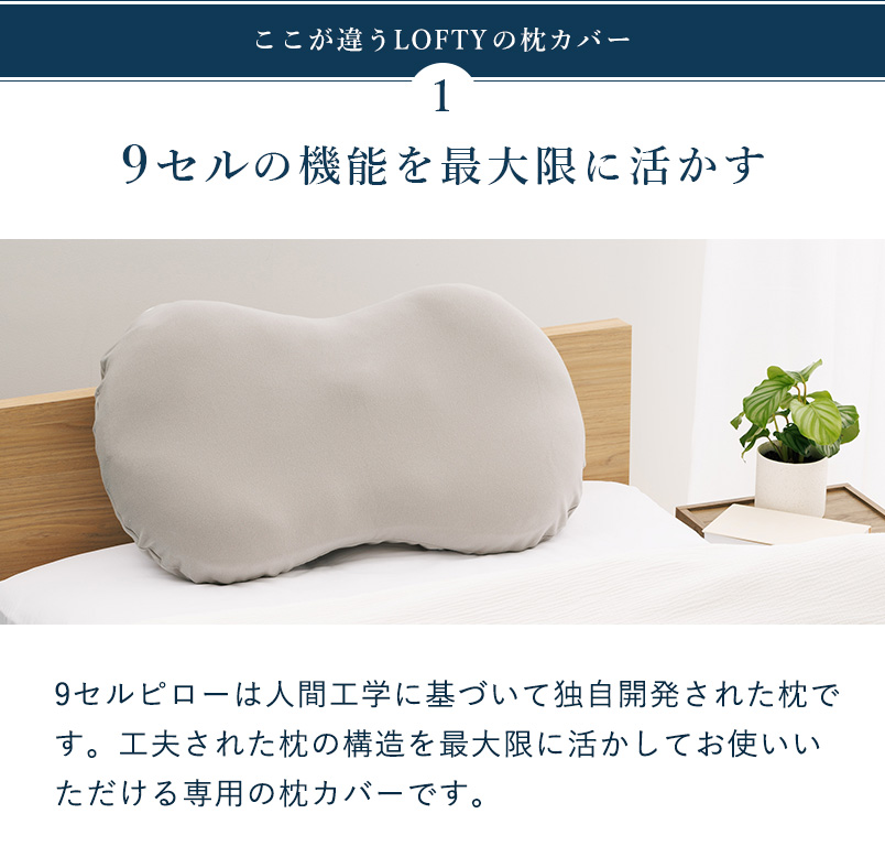 LOFTY 枕カバー 9セルピロー専用 綿100% 高品質 ナインセル 枕カバー