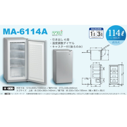 三ツ星貿易 冷凍庫 アップライト MA-6114A 直冷式114L 引き出し4段