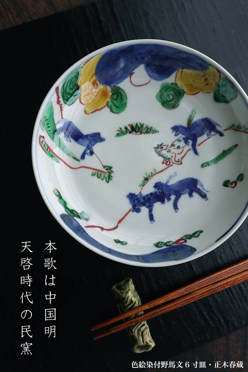 九谷焼：色絵染付野馬文6寸皿・正木春蔵《中皿・17.5cm》 : 和食器の