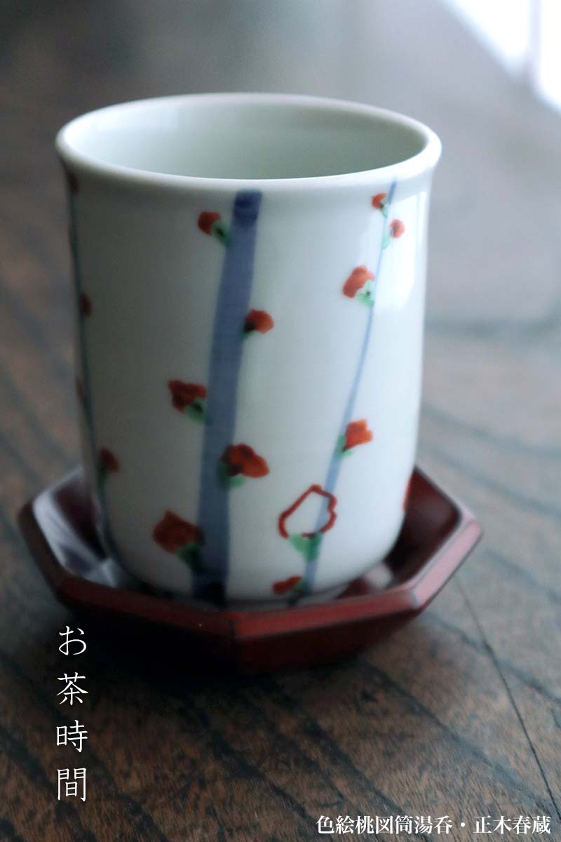 九谷焼：色絵桃図筒湯呑・正木春蔵《湯飲み・湯呑》 : 和食器の愉しみ