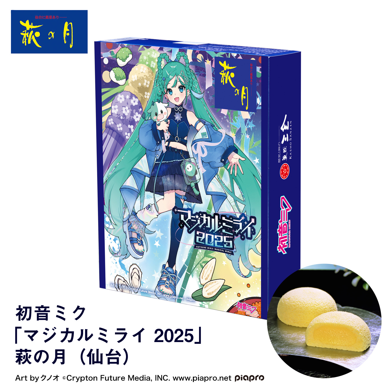 仙台駅倉庫出荷】【冷蔵商品】初音ミク「マジカルミライ 2025」萩の月