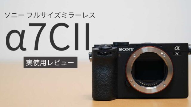 購入レビュー】ソニーα7CIIはコンパクトミラーレスの決定版｜α7IV、α7C