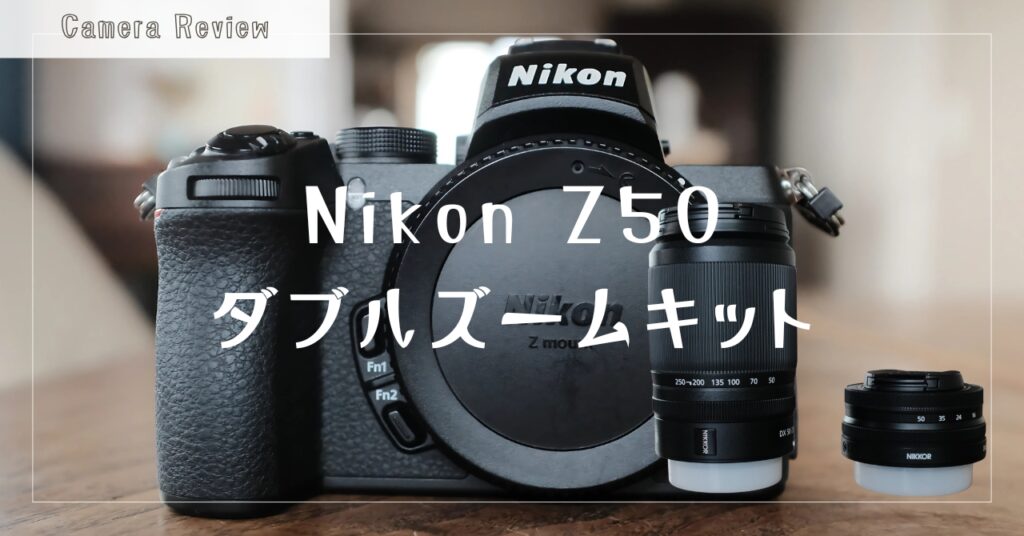 Nikon Z50 ダブルズームキット レビュー｜運動会で使ってわかった