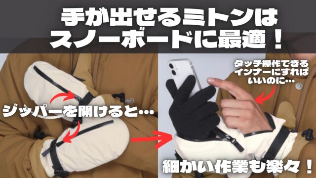 手が出せるミトングローブはスノーボードに最適！ | ソトアソBlog