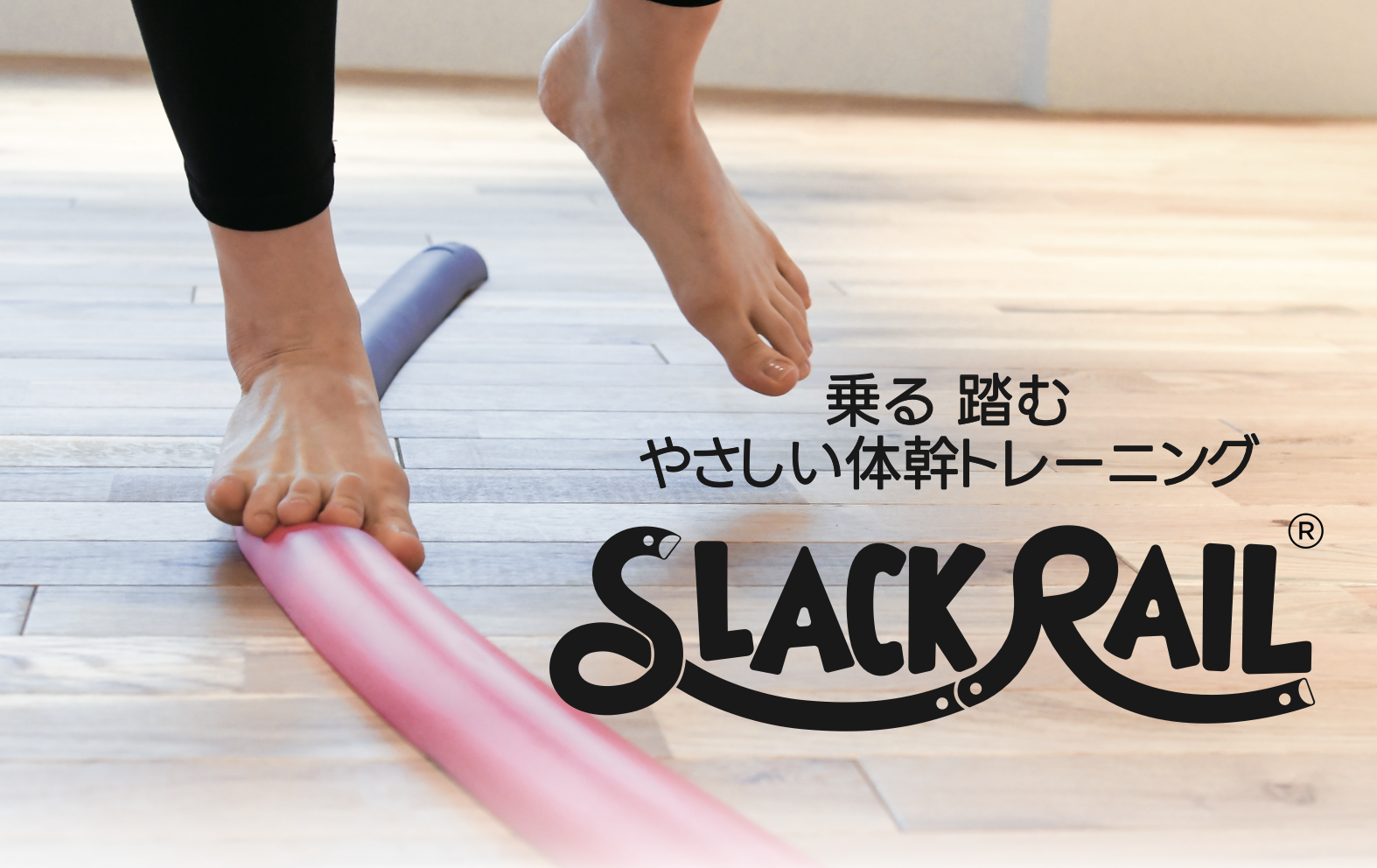 SLACK PILLOW（スラックピロー） | スラックレール