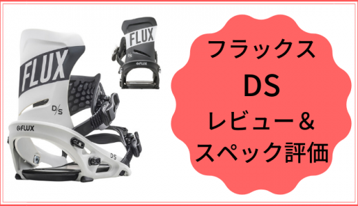 ㊙フラックス ビンディングおすすめ4選!!「レビュー付き＆特徴やサイズ