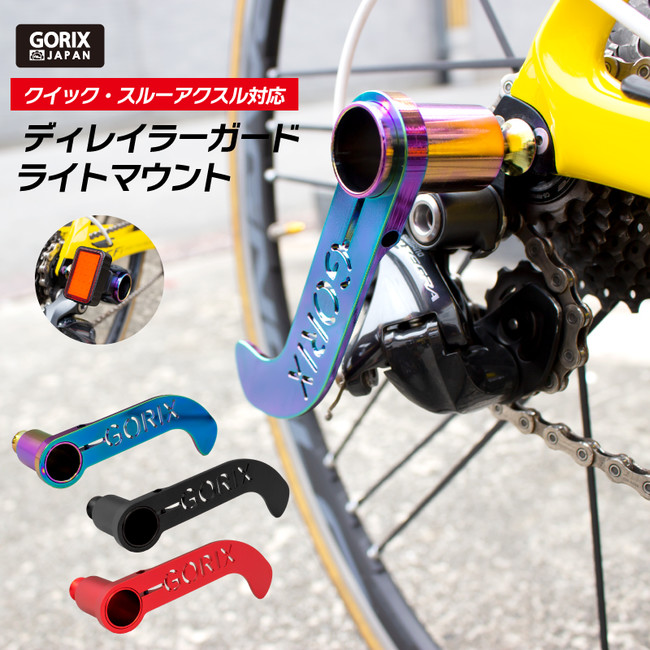 新商品】【リアディレイラーの歪み防止に!!】自転車パーツブランド