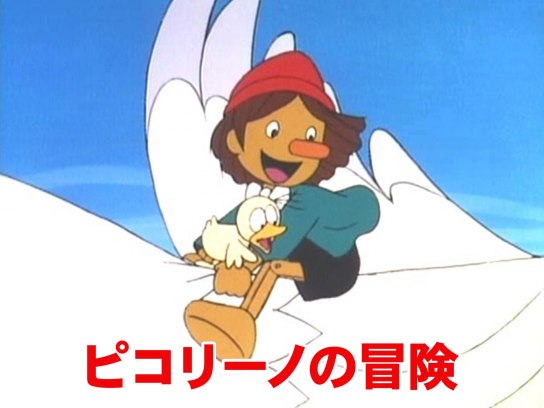ピコリーノの冒険｜最新の映画・ドラマ・アニメを見るならmusic.jp