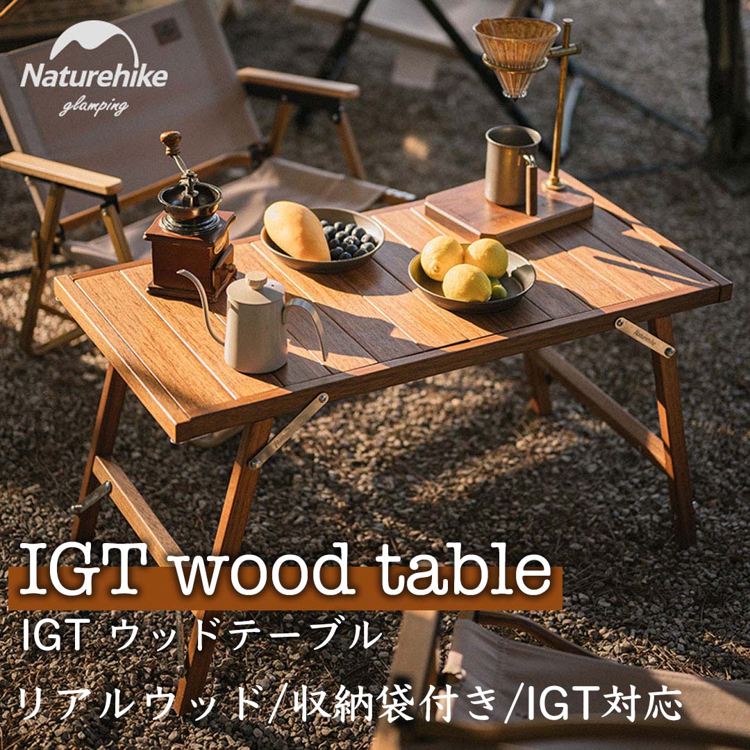 クリアランスセール】Naturehike IGTウッドテーブル – SWAG_GEAR