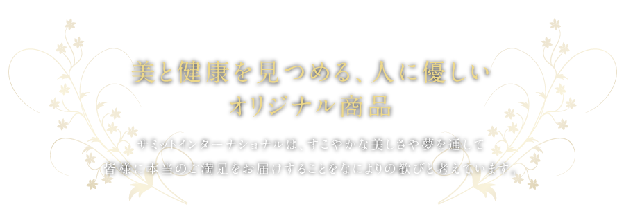 製品紹介 | 株式会社サミットインターナショナル