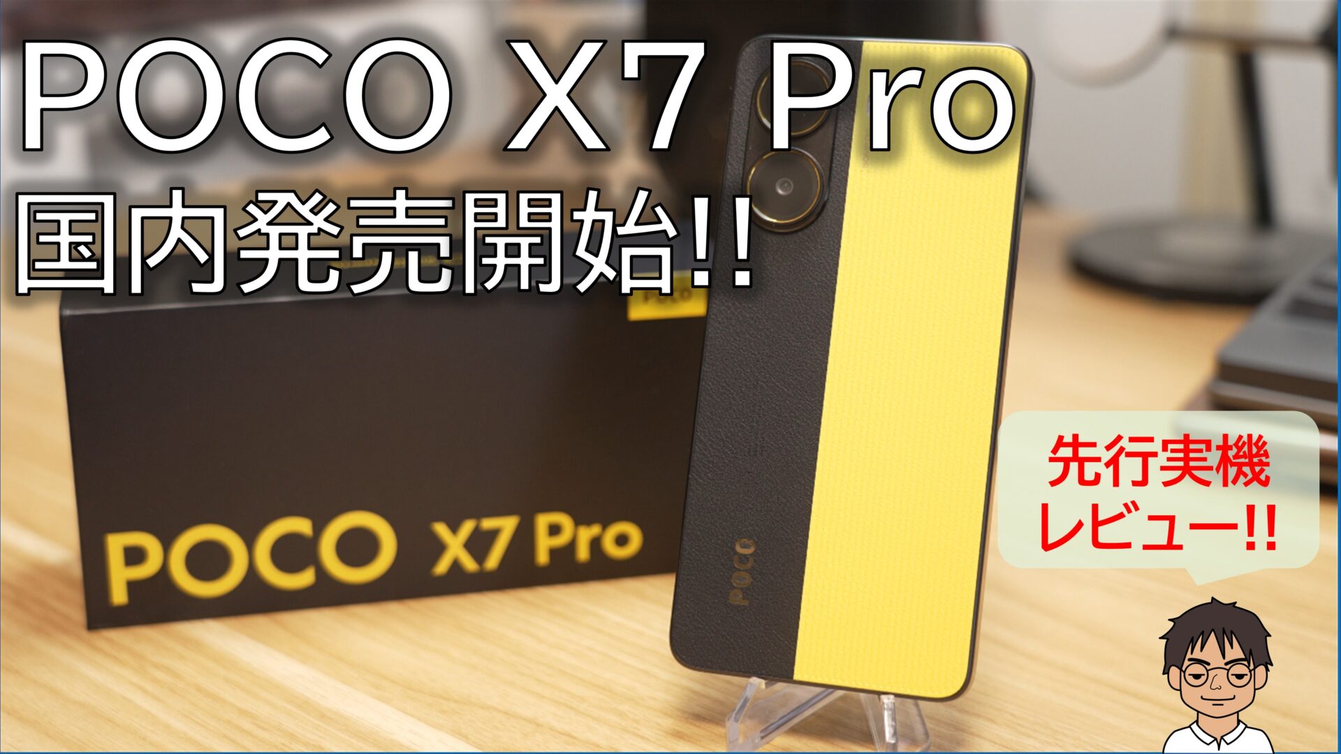 国内価格決定】POCO X7 Pro、実機レビュー！神コスパの強いスマホ