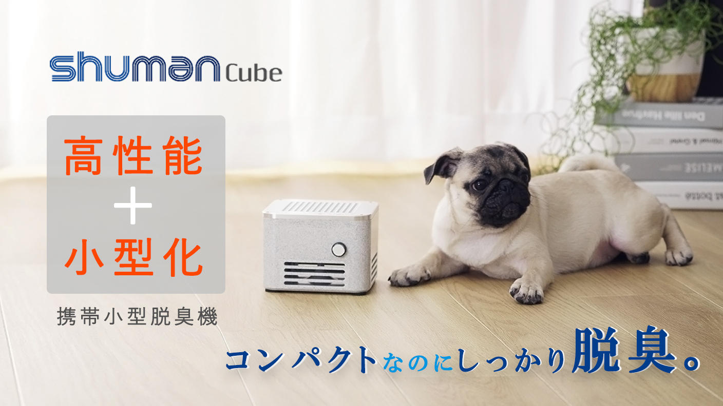 ものづくりの現場の脱臭力をご家庭に業務用レベルの携帯小型脱臭機