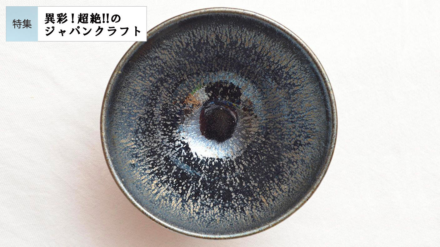 請関天目］陶芸の表舞台とは無縁だった74歳の隠れた名工が挑み続ける