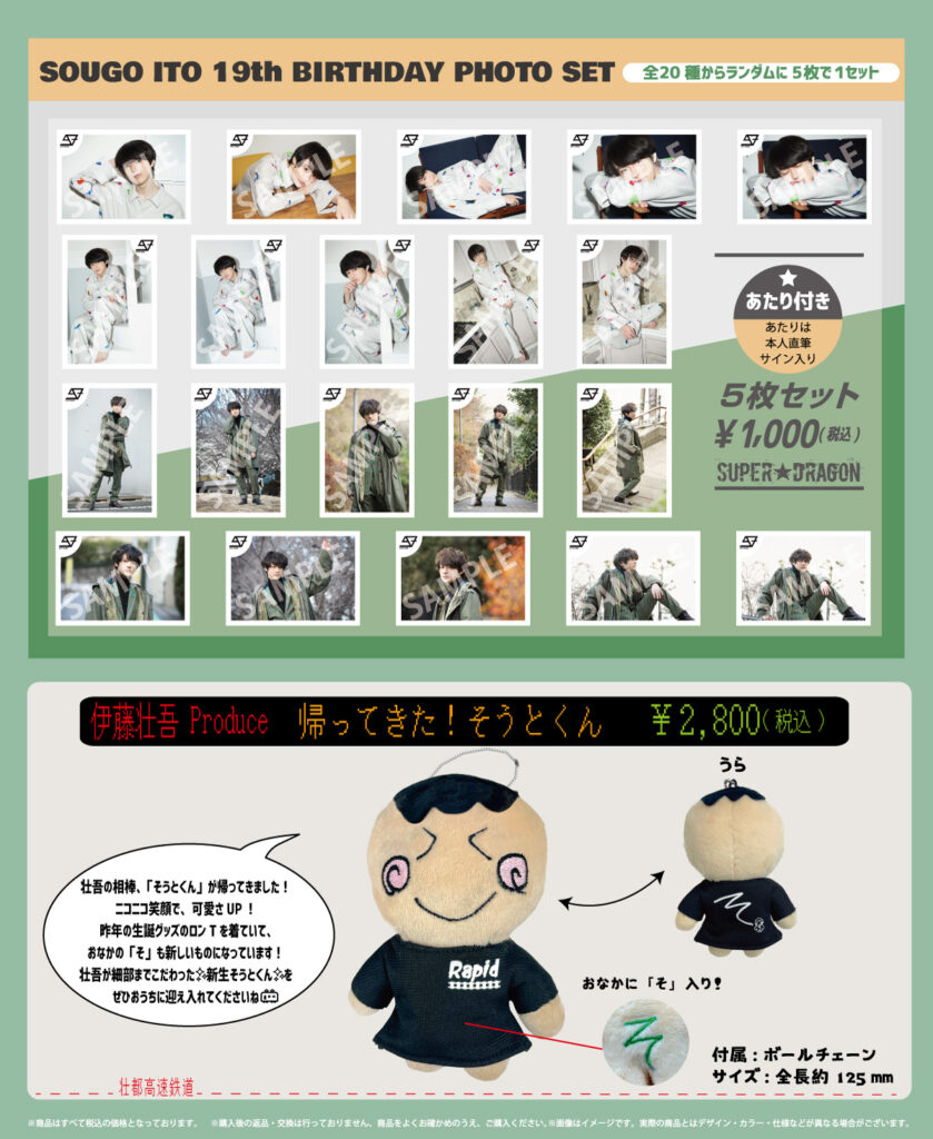 生誕グッズ】伊藤壮吾19歳 生誕生写真＆グッズ スタダ便受注販売決定