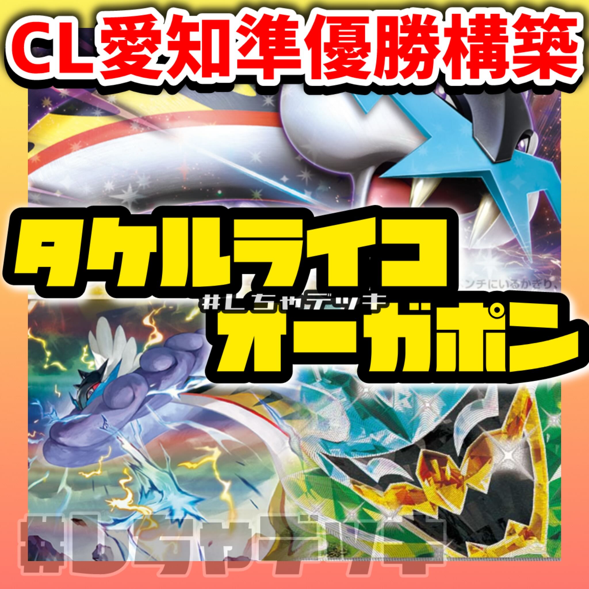 CL愛知2025準優勝】 タケルライコex オーガポンex 構築済みデッキ