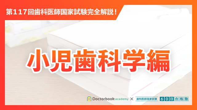 必修編（B問題）｜第117回歯科医師国家試験完全解説 | Doctorbook