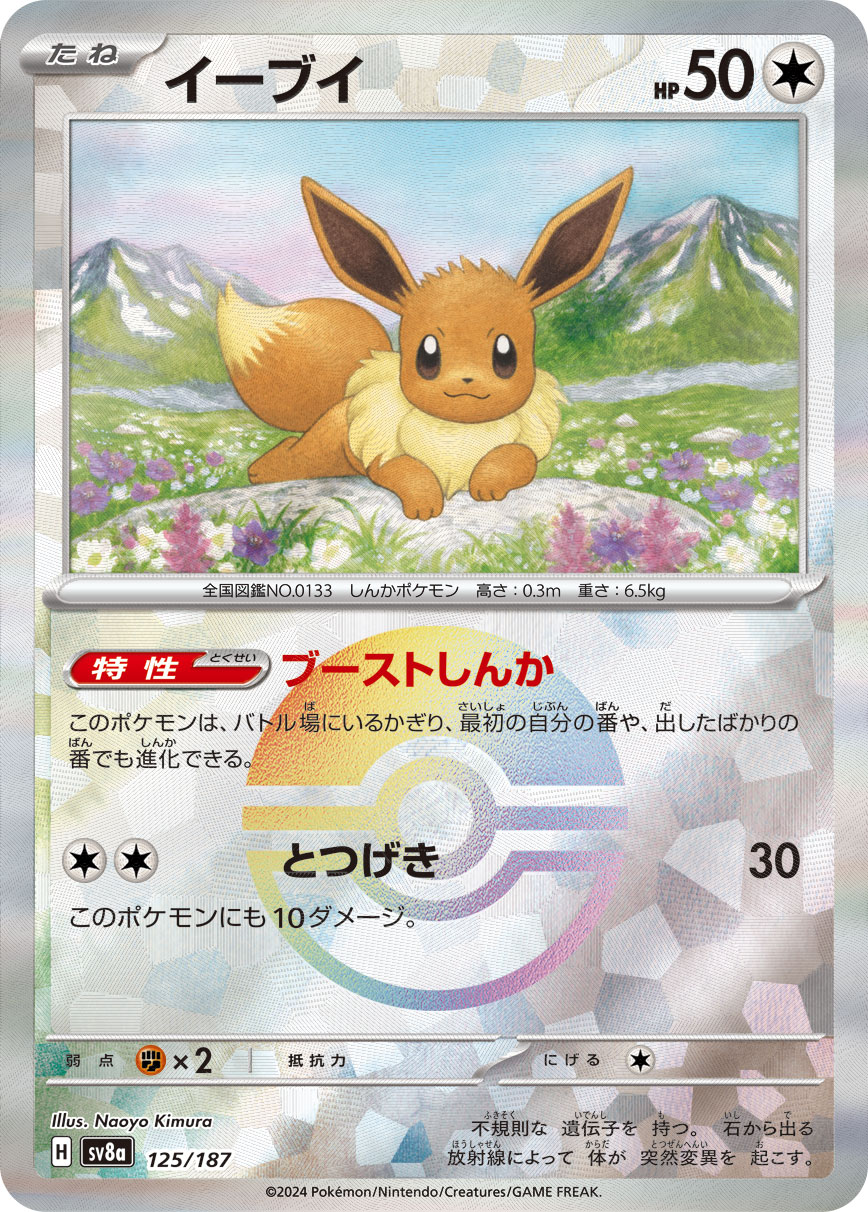 イーブイ モンスターボールミラー 125/187｜ポケカシングルカード通販