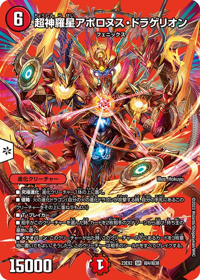 超神羅星アポロヌス・ドラゲリオン 13/138 SR｜デュエマシングルカード