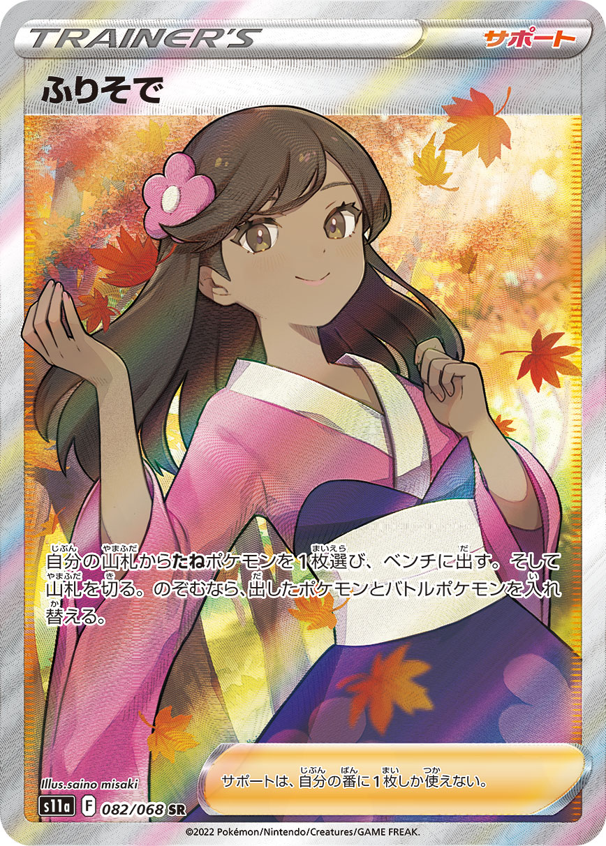 ふりそで 082/068 SR｜ポケカシングルカード通販｜Cloveストア