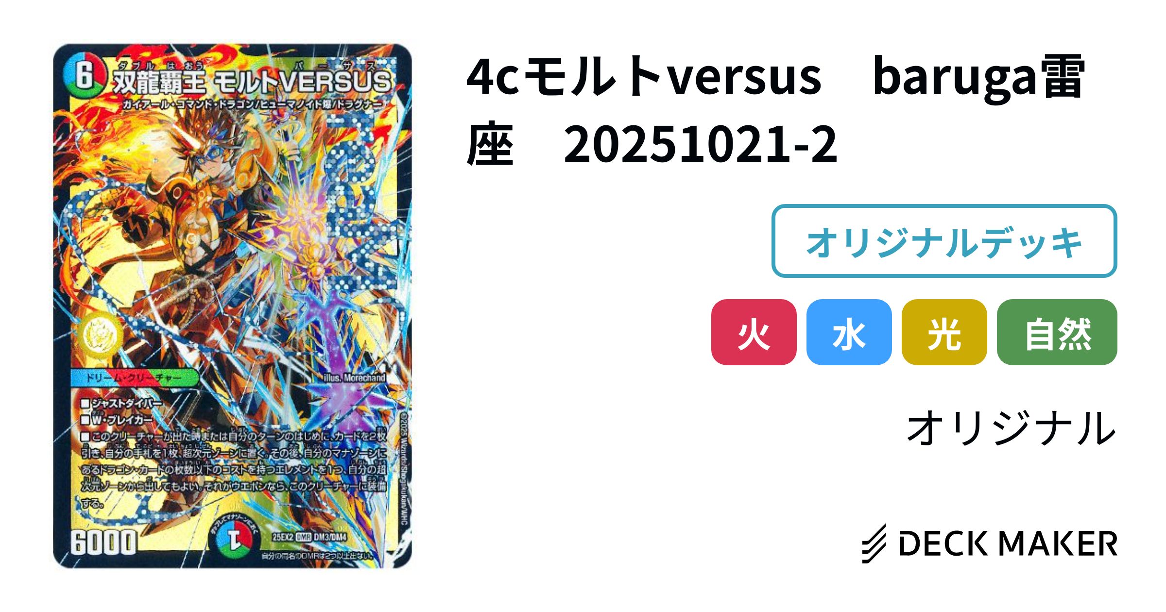 デュエルマスターズ 4cモルトバーサス デッキ 随時更新】オリジナル