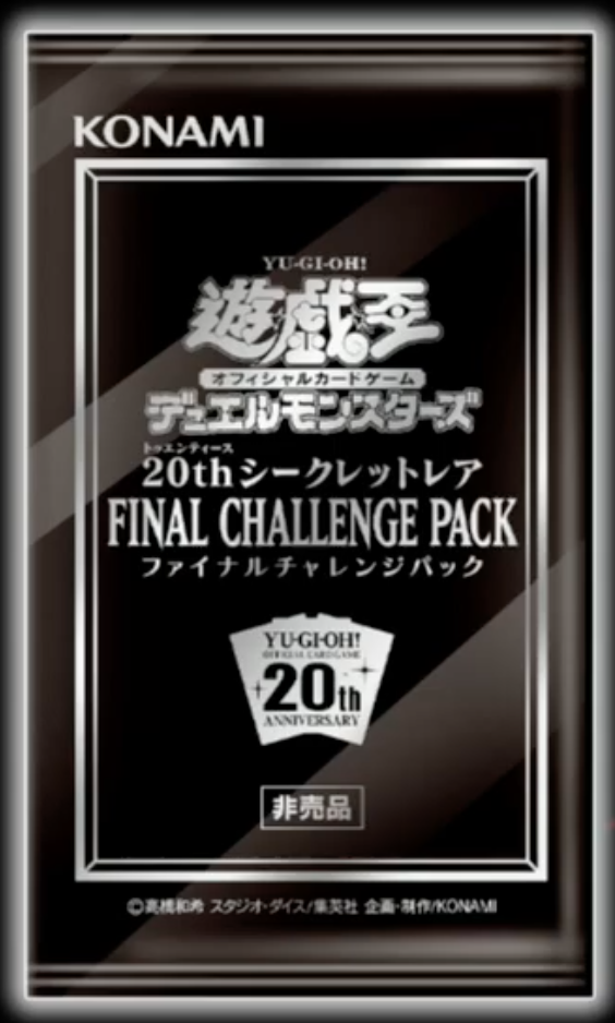 収録カードリスト一覧】「20thシークレットレア FINAL CHALLENGE PACK