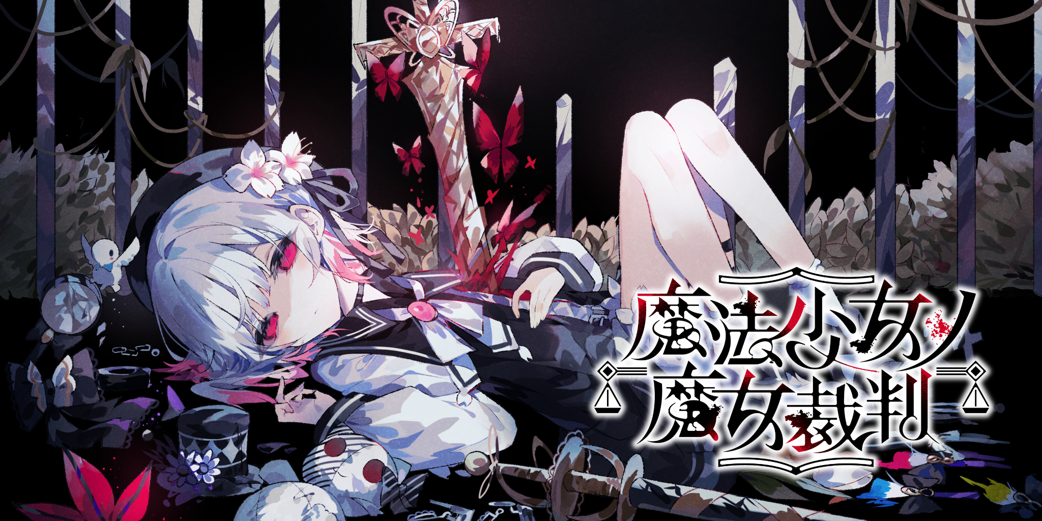 魔法少女ノ魔女裁判 公式