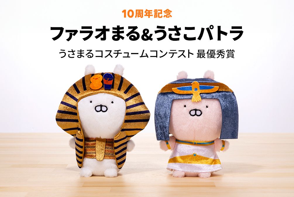 ファラオまる&うさこパトラ ぬいぐるみ 8/6～発売(オンラインストア)