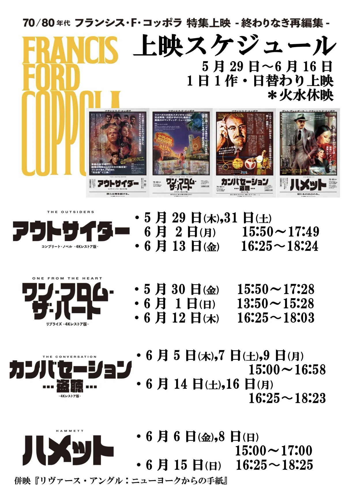 70/80年代 フランシス・F・コッポラ 特集上映 －終わりなき再編集