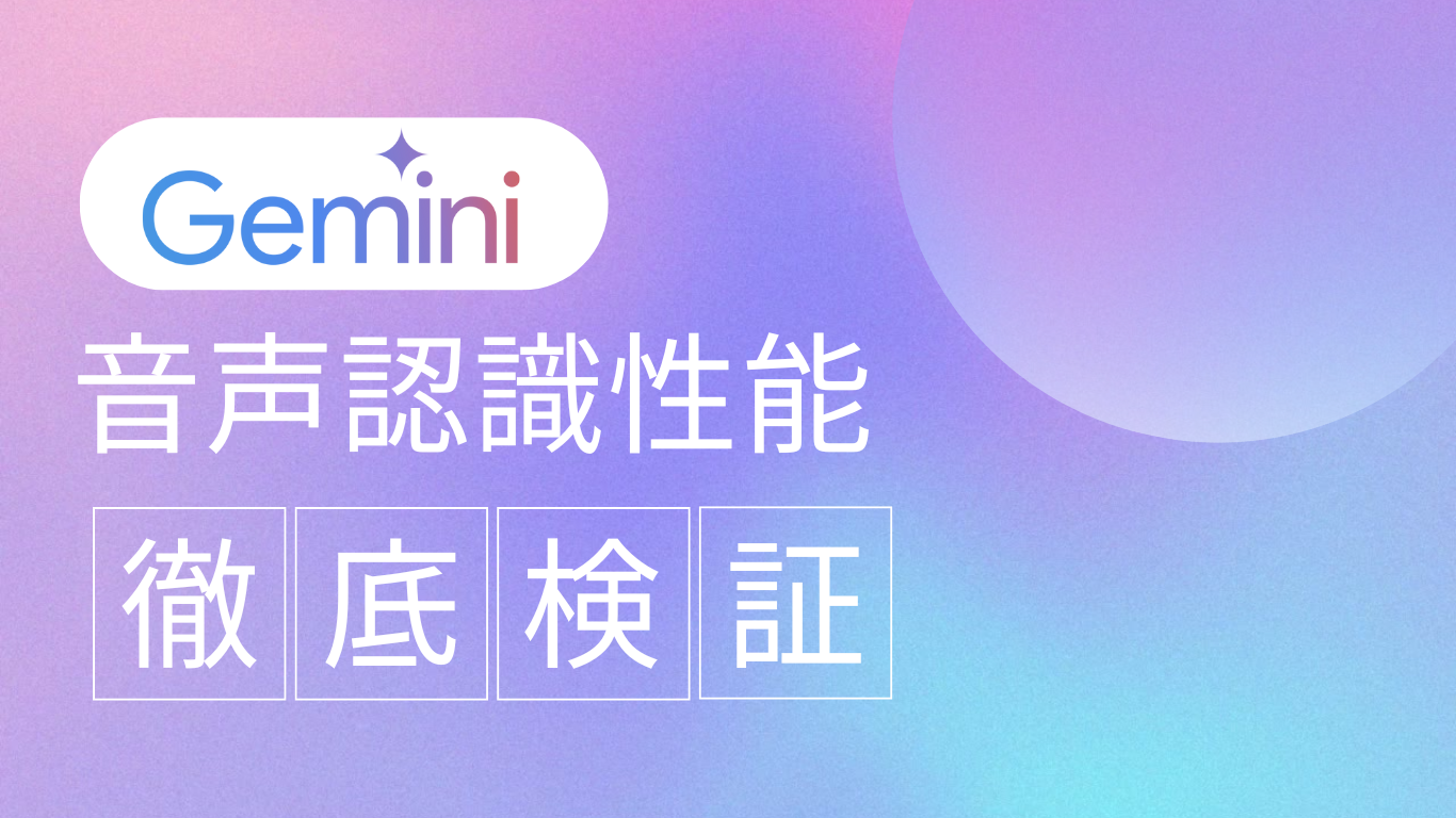 音声AIの新標準となるか？Geminiの音声認識性能を徹底検証