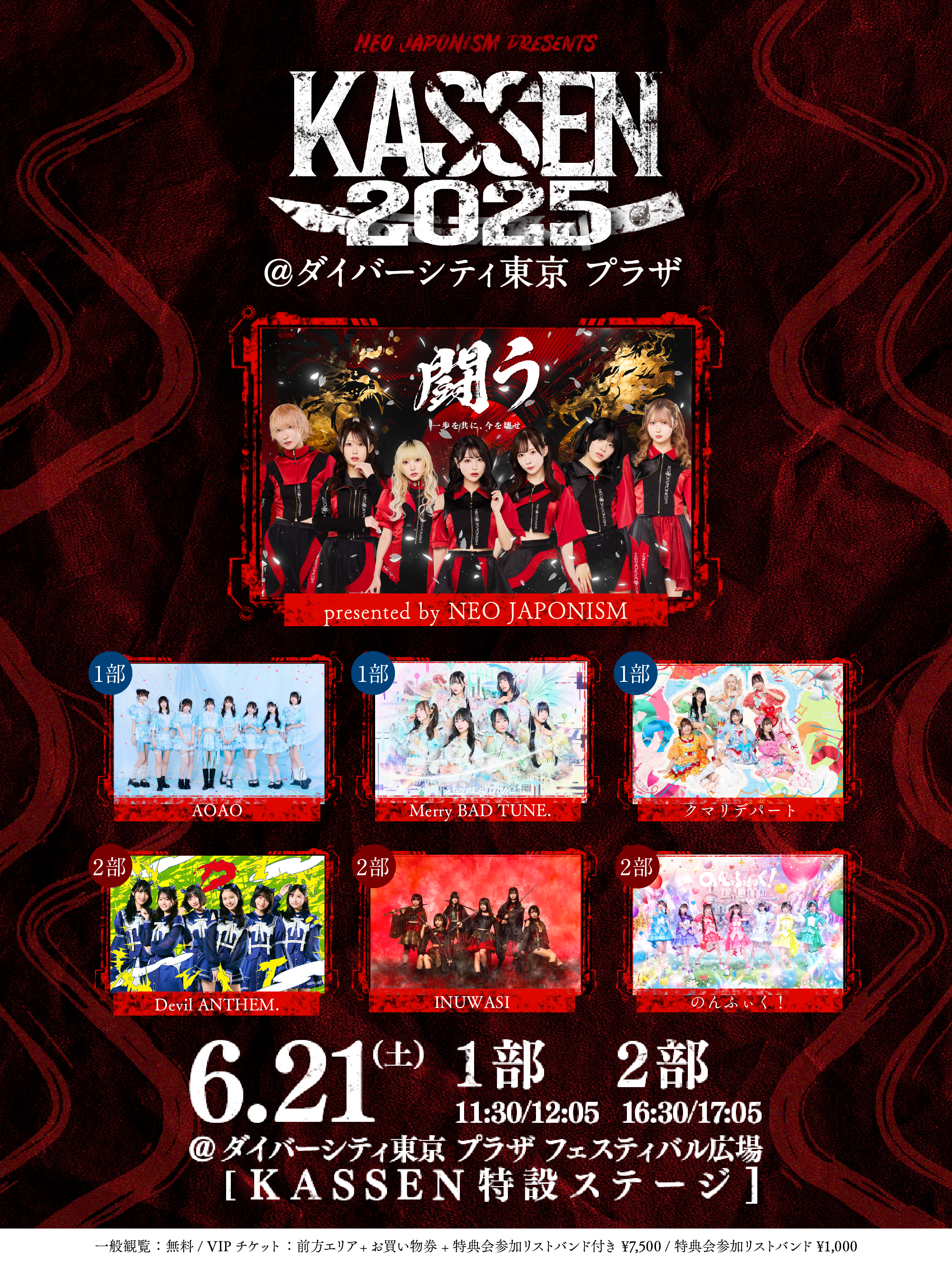 開催決定】NEO JAPONISM PRESENTS KASSEN2025 ＠ダイバーシティ東京