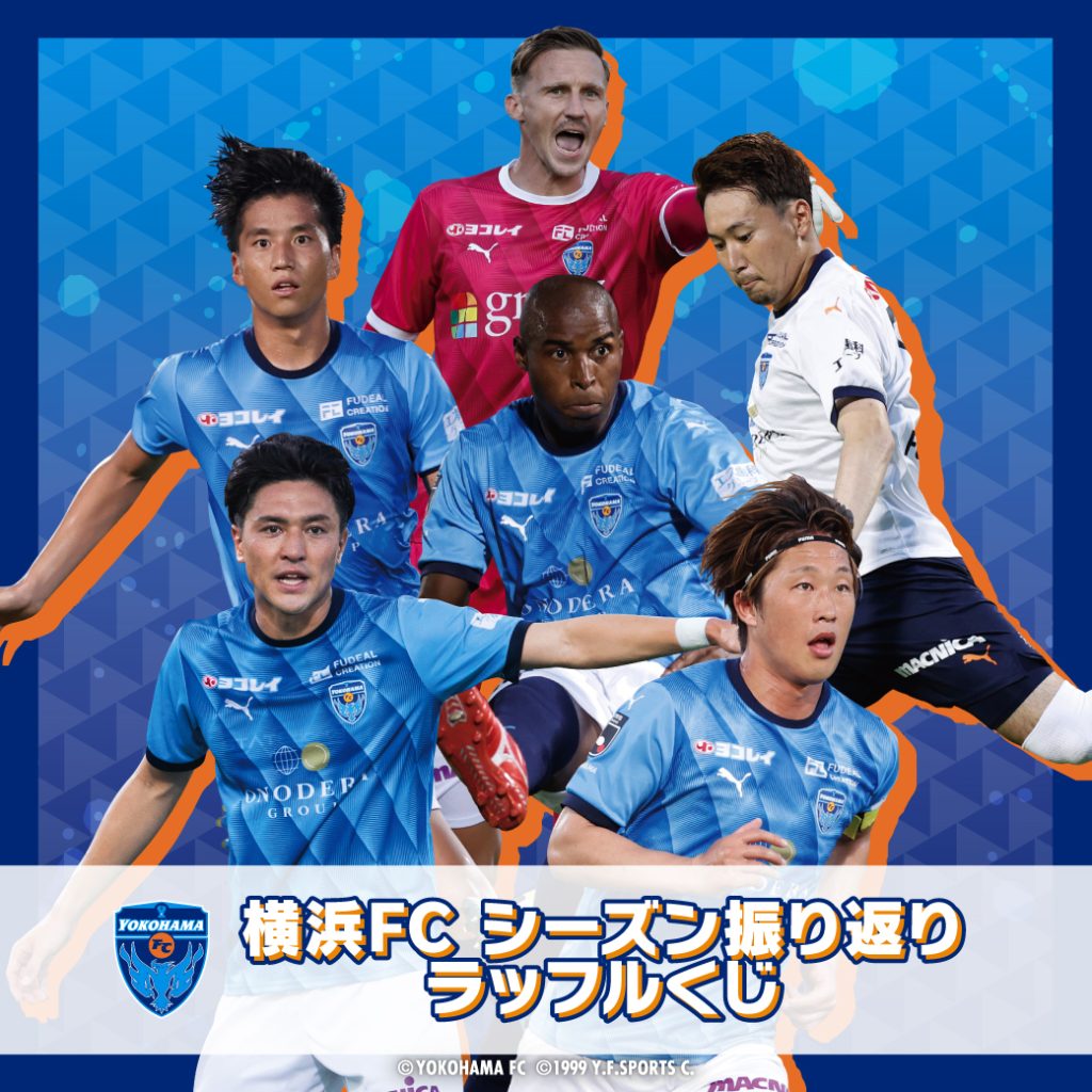 12/9(火)まで！「横浜FC 2025 夏の思い出ラッフルくじ」販売のお知らせ