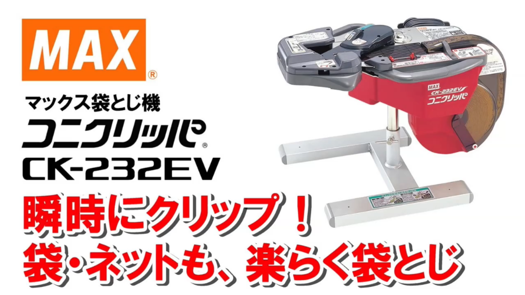 CK-232EVの製品詳細ページ | 電動タイプ | マックス株式会社（MAX）