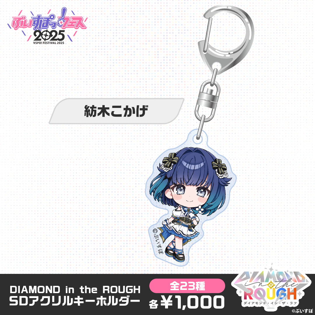 事後販売】DIAMOND in the ROUGH SDアクリルキーホルダー