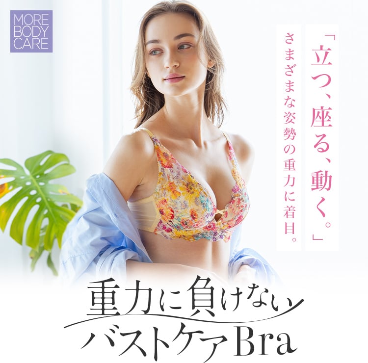 重力に負けないバストケアBra｜ワコール直営の公式下着通販サイト