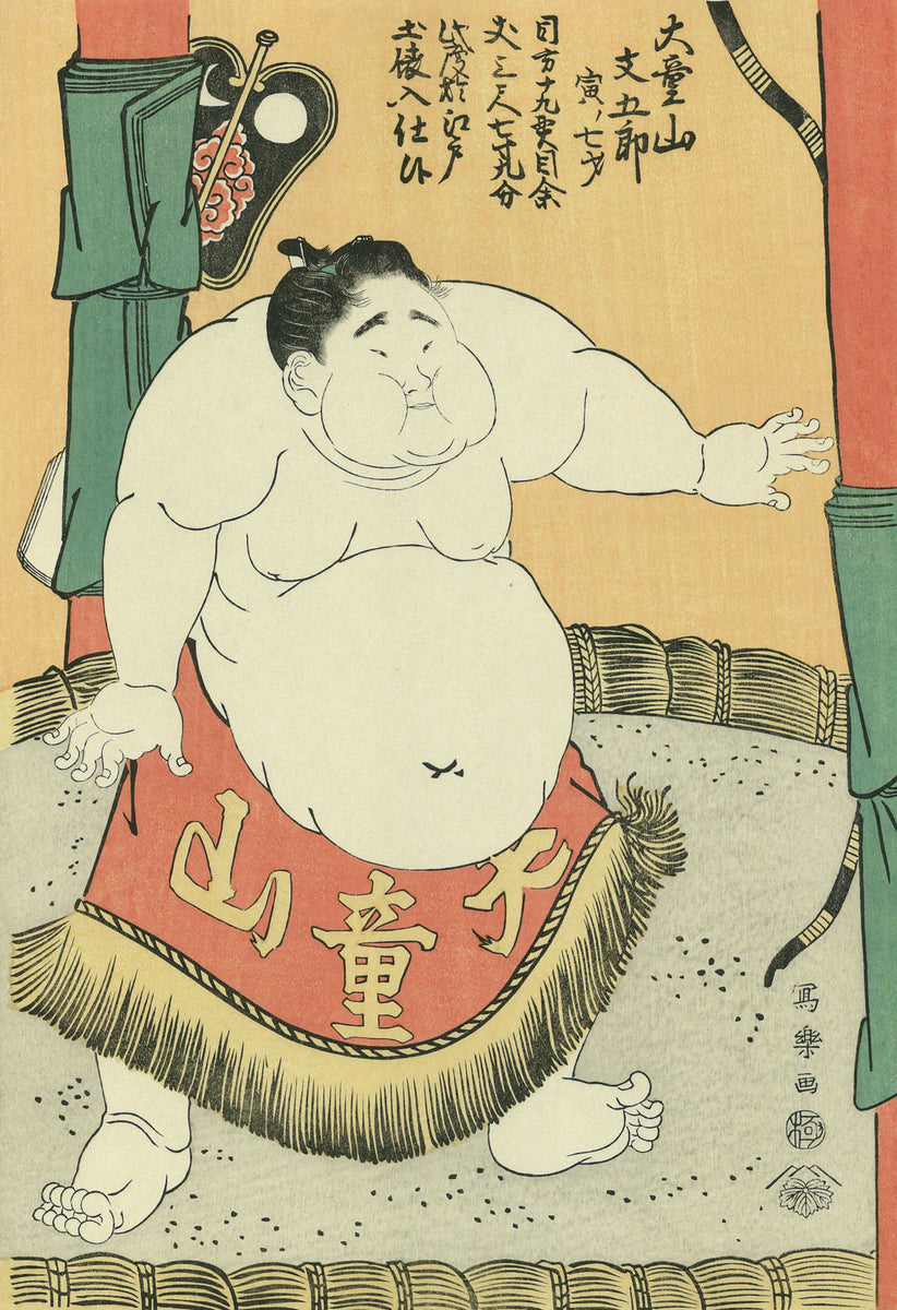Toshusai Sharaku（東洲斎写楽） 東洲斎写楽「大童山土俵入
