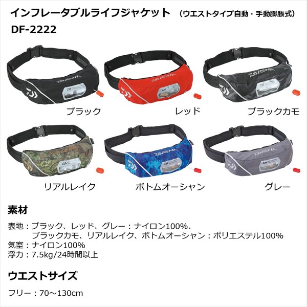 ダイワ DF-2222 インフレータブルライフジャケット （ウエスト