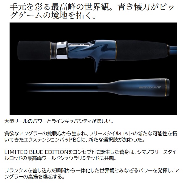 シマノ 22ワールドシャウラエクステンションバット BG Type B LTD BLUE