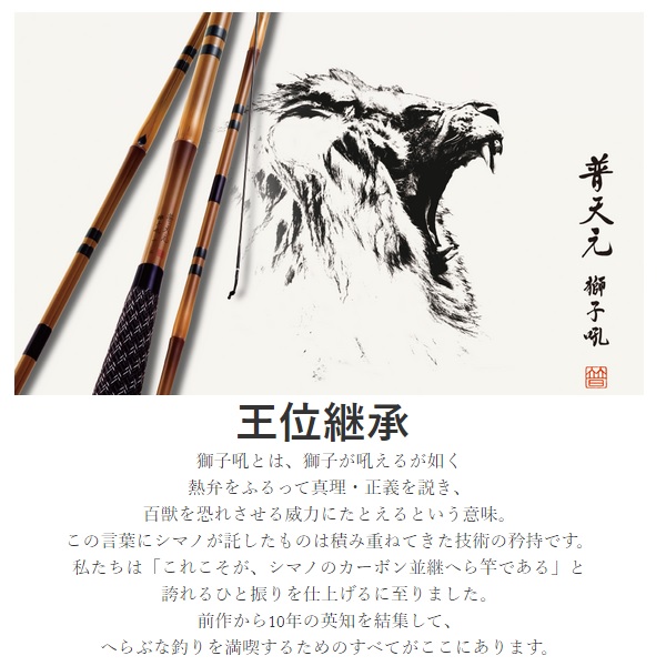 シマノ 普天元 獅子吼 13．5（4本継）: 竿｜釣具の通販なら