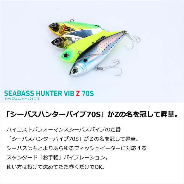 ネコポス対象品】ダイワ シーバスルアー シーバスハンター バイブZ 70S