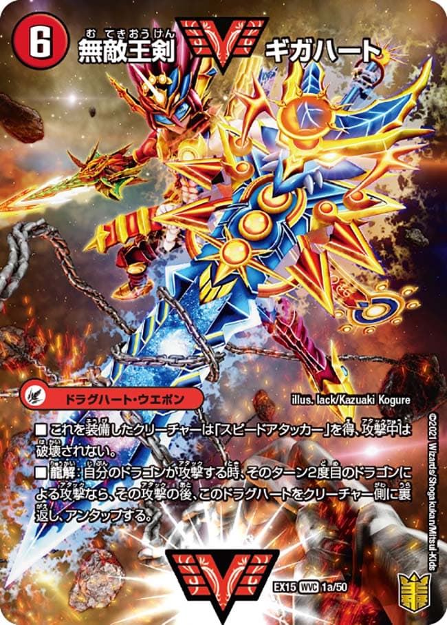 無敵王剣 ギガハート/最強熱血 オウギンガ 1a/50/1b/50 WVC｜デュエマ